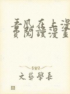 吾凰在上漫画免费阅读漫画下拉式快看漫画