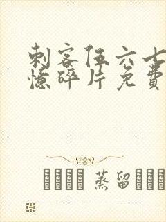 刺客伍六七之记忆碎片免费