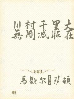 川村千里大尺度无删减版在线播放封面