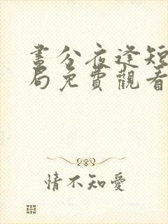 昼分夜逢短剧结局免费观看