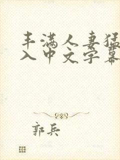 丰满人妻猛烈进入中文字幕日本久