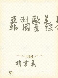 亚洲 欧美 日韩 国产 综合封面