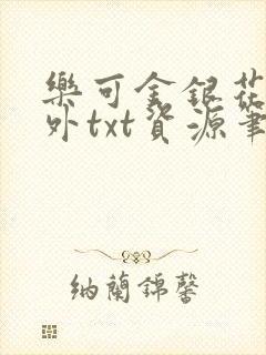 乐可金银花露番外txt资源笔趣阁,作者毫升菌