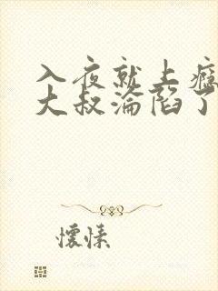 入夜就上瘾禁欲大叔沦陷了小说