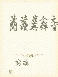 萧若尘全文免费阅读无弹窗