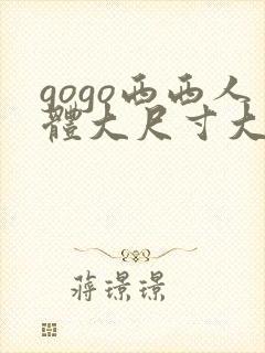 gogo西西人体大尺寸大胆高清