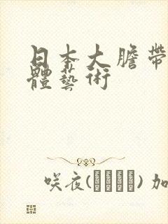 日本大胆带毛裸体艺术封面