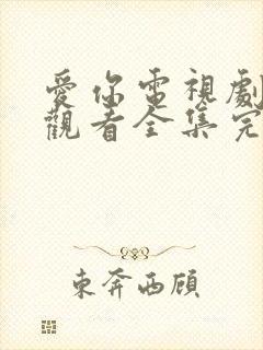 爱你电视剧免费观看全集完整版高清