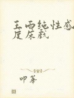 王雨纯性感大尺度床戏