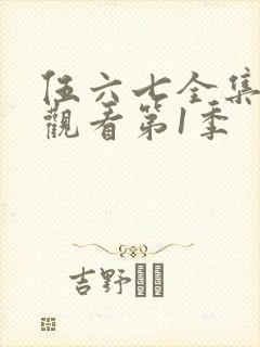 伍六七全集免费观看第1季封面