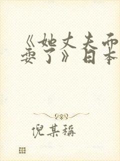 《她丈夫面前被耍了》日本电影