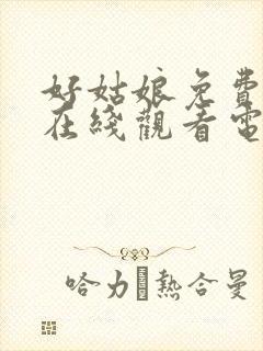 好姑娘免费高清在线观看电视剧