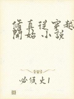 修真从穿越三年开始 小说