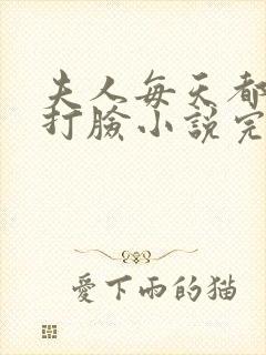 夫人每天都在线打脸小说完整精校版