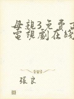 母亲3免费高清电视剧在线封面
