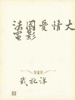 法国爱情大尺度电影