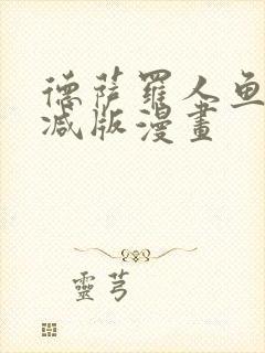 德萨罗人鱼无删减版漫画