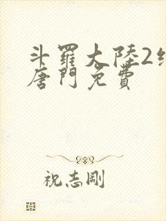 斗罗大陆2绝世唐门免费