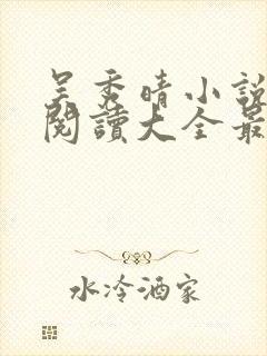 吴秀晴小说免费阅读大全最新章节