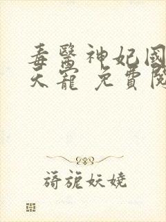 毒医神妃国师逆天宠 免费阅读全文