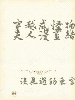 穿越成怪物太子夫人漫画结局封面