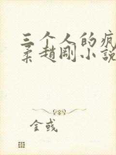 三个人的疯狂苏柔赵刚小说笔趣阁