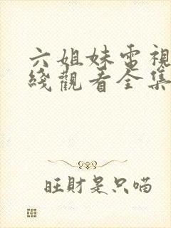 六姐妹电视剧在线观看全集免费播放