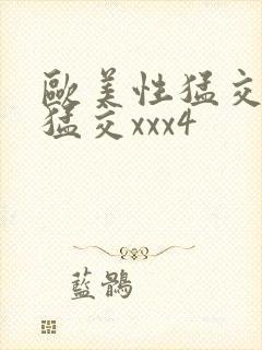 欧美性猛交黑人猛交xxx4