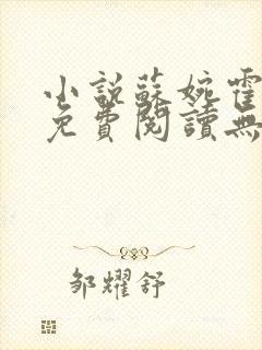 小说苏婉霍枭寒免费阅读无弹窗