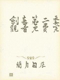 剑来第二季在线观看免费完整版第8集