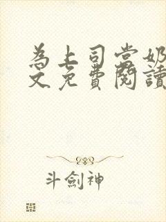 为上司当奶妈全文免费阅读