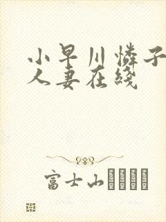 小早川怜子丰满人妻在线封面