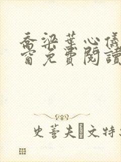 乔梁叶心仪无弹窗免费阅读