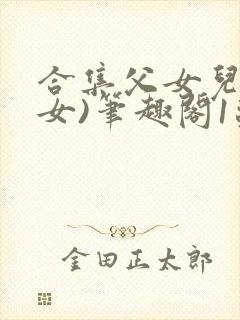 合集父女儿(父女)笔趣阁1苏香香