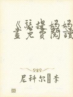 《瑟提妈妈》漫画免费阅读下拉式