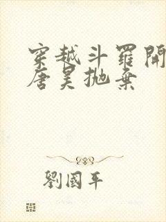 穿越斗罗开局被唐昊抛弃