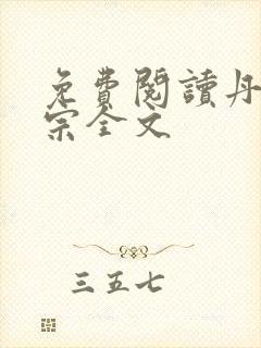 免费阅读丹师剑宗全文