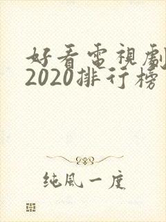 好看电视剧推荐2020排行榜
