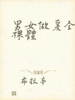 男女做爰全过程裸体封面