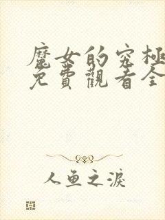 魔女的究极动漫免费观看全集