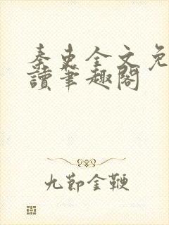 秦吏全文免费阅读笔趣阁