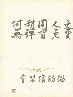 何赵同人文小说无弹窗免费阅读封面