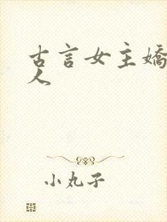 古言女主娇软美人