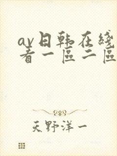 av日韩在线观看一区二区三区封面