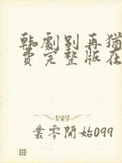 韩剧别再犹豫免费完整版在线观看