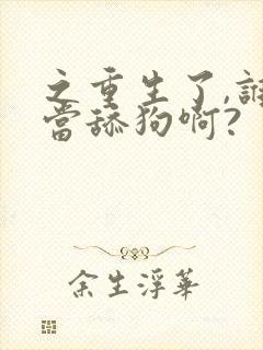 之重生了,谁还当舔狗啊?