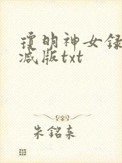 琼明神女录无删减版txt