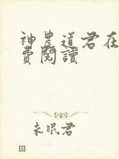 神农道君在线免费阅读封面