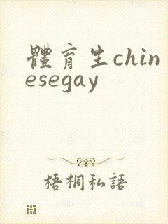 体育生chinesegay