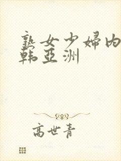 熟女少妇内色日韩亚洲